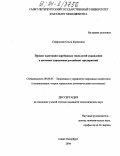 Софронова, Ольга Борисовна. Процесс адаптации зарубежных технологий управления к системам управления российских предприятий: дис. кандидат экономических наук: 08.00.05 - Экономика и управление народным хозяйством: теория управления экономическими системами; макроэкономика; экономика, организация и управление предприятиями, отраслями, комплексами; управление инновациями; региональная экономика; логистика; экономика труда. Санкт-Петербург. 2004. 276 с.