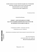 Белова, Юлия Юрьевна. Процесс алкоголизации населения как угроза национальной безопасности России: на примере Республики Марий Эл: дис. кандидат социологических наук: 22.00.04 - Социальная структура, социальные институты и процессы. Йошкар-Ола. 2013. 201 с.