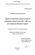 Медведева, Галина Брониславовна. Процесс исторического развития округов на Крайнем Севере России. 1929 - 1996 годы: на материалах Ненецкого округа: дис. кандидат исторических наук: 07.00.02 - Отечественная история. Архангельск. 2007. 236 с.