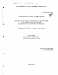 Груничев, Александр Станиславович. Процесс макроэкономической стабилизации в условиях трансформации бюджетного и налогового методов: дис. кандидат экономических наук: 08.00.01 - Экономическая теория. Казань. 2001. 163 с.