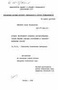 Екжанова, Лилия Казимировна. Процесс непрерывного крашения хлопчатобумажных тканей смесями анионных красителей по неизотермическому способу: дис. кандидат технических наук: 05.19.03 - Технология текстильных материалов. Москва. 1983. 207 с.