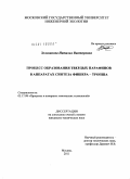 Зольникова, Наталья Викторовна. Процесс образования твердых парафинов в аппаратах синтеза Фишера-Тропша: дис. кандидат технических наук: 05.17.08 - Процессы и аппараты химической технологии. Москва. 2011. 110 с.