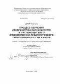 Цзюй Чжаочунь. Процесс обучения изобразительному искусству в системе высшего художественно-педагогического образования России и Китая: дис. кандидат наук: 13.00.01 - Общая педагогика, история педагогики и образования. Волгоград. 2014. 165 с.