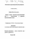 Сафонов, Иван Анатольевич. Процесс партии социалистов-революционеров 1922 г. : Политический и социально-психологический аспект: дис. кандидат исторических наук: 07.00.02 - Отечественная история. Москва. 2005. 364 с.