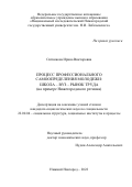 Ситникова Ирина Викторовна. Процесс профессионального самоопределения молодежи: школа – вуз – рынок труда (на примере Нижегородского региона): дис. кандидат наук: 22.00.04 - Социальная структура, социальные институты и процессы. ФГАОУ ВО «Национальный исследовательский Нижегородский государственный университет им. Н.И. Лобачевского». 2022. 175 с.