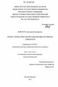Вайсбург, Александра Владимировна. Процесс профессиональной социализации российских социологов: дис. кандидат наук: 22.00.04 - Социальная структура, социальные институты и процессы. Нижний Новгород. 2012. 181 с.