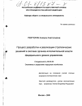Полторак, Анжела Анатольевна. Процесс разработки и реализации стратегических решений в системе органов исполнительной власти федерального уровня управления: дис. кандидат экономических наук: 08.00.05 - Экономика и управление народным хозяйством: теория управления экономическими системами; макроэкономика; экономика, организация и управление предприятиями, отраслями, комплексами; управление инновациями; региональная экономика; логистика; экономика труда. Москва. 2000. 159 с.