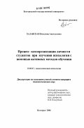 Халанская, Виталина Анатольевна. Процесс самоорганизации личности студентов при изучении психологии с помощью активных методов обучения: дис. кандидат психологических наук: 19.00.07 - Педагогическая психология. Белгород. 2006. 206 с.