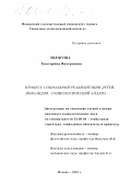 Реферат: Медико-социальные и психолого-педагогические проблемы реабилитации детей-инвалидов