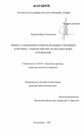Дремина, Мария Анатольевна. Процесс становления и развития "всеобщего управления качеством": социологический анализ социальных противоречий: дис. кандидат социологических наук: 22.00.04 - Социальная структура, социальные институты и процессы. Екатеринбург. 2007. 165 с.
