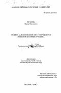 Геранина, Ирина Николаевна. Процесс заимствований и его упорядочение во второй половине XVIII века: дис. кандидат филологических наук: 10.02.01 - Русский язык. Москва. 2001. 163 с.