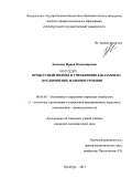 Зенченко, Ирина Владимировна. Процессный подход к управлению заказами на предприятиях машиностроения: дис. кандидат экономических наук: 08.00.05 - Экономика и управление народным хозяйством: теория управления экономическими системами; макроэкономика; экономика, организация и управление предприятиями, отраслями, комплексами; управление инновациями; региональная экономика; логистика; экономика труда. Оренбург. 2011. 183 с.