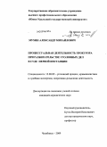 Мухин, Александр Михайлович. Процессуальная деятельность прокурора при разбирательстве уголовных дел в суде первой инстанции: дис. кандидат юридических наук: 12.00.09 - Уголовный процесс, криминалистика и судебная экспертиза; оперативно-розыскная деятельность. Челябинск. 2009. 207 с.