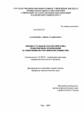 Касимова, Элина Радиковна. Процессуальная характеристика референтных отношений в современном российском обществе: дис. кандидат социологических наук: 22.00.04 - Социальная структура, социальные институты и процессы. Уфа. 2009. 182 с.
