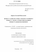 Карпов, Евгений Николаевич. Процессуально-властные субъекты уголовного процесса с недостаточно определенным процессуальным положением: дис. кандидат наук: 12.00.09 - Уголовный процесс, криминалистика и судебная экспертиза; оперативно-розыскная деятельность. Владимир. 2011. 303 с.