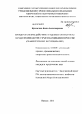 Фролычева, Елена Александровна. Процессуальное действие "Судебная экспертиза" в судопроизводстве стран Скандинавии и России: сравнительное исследование: дис. кандидат юридических наук: 12.00.09 - Уголовный процесс, криминалистика и судебная экспертиза; оперативно-розыскная деятельность. Ижевск. 2011. 177 с.