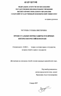 Чугурова, Татьяна Викторовна. Процессуальные формы защиты публичных интересов в российском праве: дис. кандидат юридических наук: 12.00.01 - Теория и история права и государства; история учений о праве и государстве. Самара. 2007. 216 с.