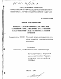 Цоколов, Игорь Афанасьевич. Процессуальные и криминалистические особенности расследования преступлений следственной и следственно-оперативной группой: дис. кандидат юридических наук: 12.00.09 - Уголовный процесс, криминалистика и судебная экспертиза; оперативно-розыскная деятельность. Москва. 2001. 175 с.
