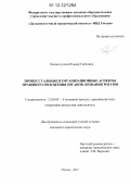 Хисматуллин, Ильдар Гайсович. Процессуальные и организационные аспекты правового положения органов дознания России: дис. кандидат наук: 12.00.09 - Уголовный процесс, криминалистика и судебная экспертиза; оперативно-розыскная деятельность. Москва. 2012. 314 с.