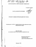 Пауль, Алексей Георгиевич. Процессуальные нормы бюджетного права: дис. кандидат юридических наук: 12.00.14 - Административное право, финансовое право, информационное право. Воронеж. 2002. 214 с.