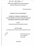 Козырева, Елена Владимировна. Процессуальные особенности рассмотрения судами гражданских дел о компенсации морального вреда: дис. кандидат юридических наук: 12.00.15 - Гражданский процесс; арбитражный процесс. Тверь. 2003. 201 с.