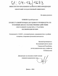 Ложкин, Сергей Борисович. Процессуальный порядок досудебного производства по уголовным делам о насильственных действиях сексуального характера с участием несовершеннолетних: дис. кандидат юридических наук: 12.00.09 - Уголовный процесс, криминалистика и судебная экспертиза; оперативно-розыскная деятельность. Ижевск. 2004. 303 с.