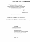 Чубыкин, Александр Викторович. Процессуальный статус прокурора в стадии возбуждения уголовного дела: дис. кандидат наук: 12.00.09 - Уголовный процесс, криминалистика и судебная экспертиза; оперативно-розыскная деятельность. Москва. 2014. 203 с.