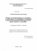 Летягина, Евгения Анатольевна. Процессы четвертичного седименто- и литогенеза отложений в различных структурно-морфологических зонах Центральной Атлантики: дис. кандидат геолого-минералогических наук: 25.00.06 - Литология. Москва. 2009. 206 с.