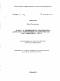 Вайтехович, Петр Евгеньевич. Процессы эффективного измельчения в агрегатах с инерционным воздействием на разрушаемый материал: дис. доктор технических наук: 05.02.13 - Машины, агрегаты и процессы (по отраслям). Минск. 2011. 344 с.