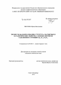 Числова, Ирина Васильевна. Процессы фазообразования, структура, магнитные и каталитические свойства сложных ферритов гадолиния и стронция Gd2-xSr1+xFe2O7-a: дис. кандидат наук: 02.00.21 - Химия твердого тела. Санкт-Петербург. 2015. 150 с.