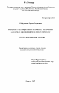 Сайфуллина, Лариса Борисовна. Процессы гумусообразования в почве под различными элементами агроландшафта на южном черноземе: дис. кандидат сельскохозяйственных наук: 06.01.03 - Агропочвоведение и агрофизика. Саратов. 2007. 175 с.