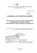 Хомяков, Анатолий Павлович. Процессы и аппаратурное оформление производств для получения порошкообразных химических веществ: дис. доктор технических наук: 05.17.08 - Процессы и аппараты химической технологии. Екатеринбург. 2007. 611 с.