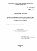 Гаджиалиева, Ирина Вячеславовна. Процессы и эффекты при термически активированной миграции триплетных возбуждений в твёрдых растворах органических соединений: дис. кандидат физико-математических наук: 01.04.07 - Физика конденсированного состояния. Невинномысск. 2009. 109 с.