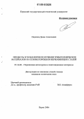 Ощепков, Денис Алексеевич. Процессы и технологии получения триботехнических материалов на основе порошков нержавеющих сталей: дис. кандидат технических наук: 05.16.06 - Порошковая металлургия и композиционные материалы. Пермь. 2006. 137 с.
