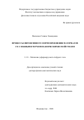 Панченко Галина Леонидовна. Процессы интенсивного формоизменения материалов  со сложными термомеханическими свойствами: дис. доктор наук: 00.00.00 - Другие cпециальности. ФГБОУ ВО «Приволжский исследовательский медицинский университет» Министерства здравоохранения  Российской Федерации. 2026. 338 с.