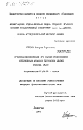 Борисов, Валерий Борисович. Процессы хемоионизации при парных столкновениях возбужденных атомов в бестоковой плазме инертных газов: дис. кандидат физико-математических наук: 01.04.05 - Оптика. Ленинград. 1984. 199 с.