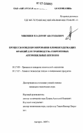 Микишев, Владимир Анатольевич. Процессы кондиционирования олефинсодержащих фракций для производства современных автомобильных бензинов: дис. кандидат технических наук: 05.17.08 - Процессы и аппараты химической технологии. Ангарск. 2007. 150 с.