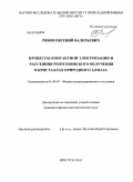 Рябов, Евгений Валерьевич. Процессы контактной электризации и рассеяния рентгеновского излучения в кристаллах природного алмаза: дис. кандидат физико-математических наук: 01.04.07 - Физика конденсированного состояния. Иркутск. 2010. 198 с.
