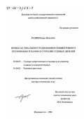 Руднев, Борис Иванович. Процессы локального радиационно-конвективного теплообмена в камерах сгорания судовых дизелей: дис. доктор технических наук: 05.08.05 - Судовые энергетические установки и их элементы (главные и вспомогательные). Владивосток. 1998. 412 с.