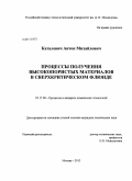 Каталевич, Антон Михайлович. Процессы получения высокопористых материалов в сверхкритическом флюиде: дис. кандидат наук: 05.17.08 - Процессы и аппараты химической технологии. Москва. 2013. 184 с.