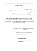 Власко, Алексей Вячеславович. Процессы, происходящие при магнитной сепарации твердых дисперсных сред, и их роль в технике получения экологически безопасных конструкционных материалов для радиоэлектроники: дис. кандидат технических наук: 01.04.07 - Физика конденсированного состояния. Калуга. 2009. 119 с.