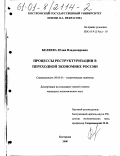 Беляева, Юлия Владимировна. Процессы реструктуризации в переходной экономике России: дис. кандидат экономических наук: 08.00.01 - Экономическая теория. Кострома. 2000. 128 с.