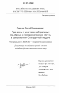 Демидов, Сергей Владимирович. Процессы с участием нейтральных скалярных и псевдоскалярных частиц в расширениях Стандартной модели: дис. кандидат физико-математических наук: 01.04.02 - Теоретическая физика. Москва. 2007. 110 с.