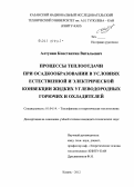 Алтунин, Константин Витальевич. Процессы теплоотдачи при осадкообразовании в условиях естественной и электрической конвекции жидких углеводородных горючих и охладителей: дис. кандидат технических наук: 01.04.14 - Теплофизика и теоретическая теплотехника. Казань. 2012. 177 с.