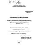 Файзрахманов, Рустем Раджанович. Процессы циклического вытеснения и капиллярной пропитки применительно к подземному хранению газа: дис. кандидат технических наук: 25.00.17 - Разработка и эксплуатация нефтяных и газовых месторождений. Москва. 2004. 144 с.