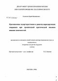 Кошелев, Юрий Михайлович. Протяженная эндартерэктомия в реваскуляризирующих операциях при хронической критической ишемии нижних конечностей: дис. доктор медицинских наук: 14.00.44 - Сердечно-сосудистая хирургия. Москва. 2008. 189 с.