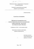 Сухова, Ольга Александровна. Провинциальное предпринимательство: основные направления деятельности и культурная среда второй половины XIX - начала ХХ вв.: По материалам Сред. Поволжья: дис. кандидат исторических наук: 07.00.02 - Отечественная история. Пенза. 1998. 263 с.