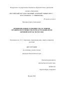 Прохоров Артем Анатольевич. Провинциальные особенности состояния органического вещества почв агроландшафтов европейской части России: дис. кандидат наук: 00.00.00 - Другие cпециальности. ФГБУН Ордена Дружбы народов Институт этнологии и антропологии им. Н.Н. Миклухо-Маклая Российской академии наук. 2026. 192 с.
