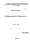 Якушева Анастасия Сергеевна. Проводящие транспортные слои на основе нанодисперсных оксидов и карбидов металлов для использования в перовскитных солнечных элементах: дис. кандидат наук: 00.00.00 - Другие cпециальности. ФГАОУ ВО «Московский государственный технический университет имени Н.Э. Баумана (национальный исследовательский университет)». 2025. 137 с.