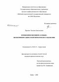 Пруцких, Татьяна Анатольевна. Проявление иконизма в языке: экспериментально-теоретическое исследование: дис. кандидат филологических наук: 10.02.19 - Теория языка. Бийск. 2008. 207 с.